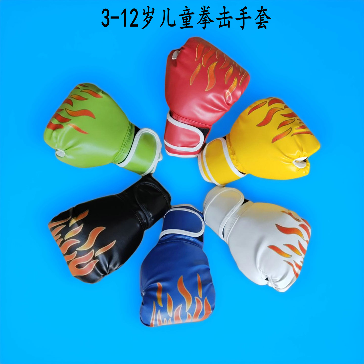 儿童拳击手套3-12岁卡通拳套玩具