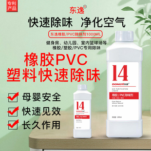 塑料橡胶PVC专用除味剂塑胶球场跑道地胶地板除臭剂去味除异味