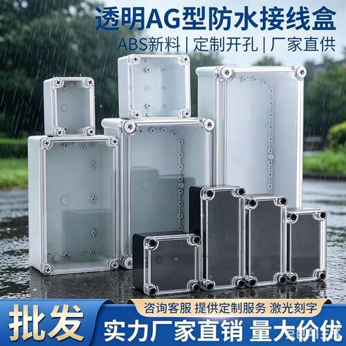 黑色室外透明abs塑料防水接线盒