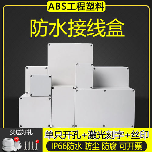 户外防水接线盒abs塑料密封