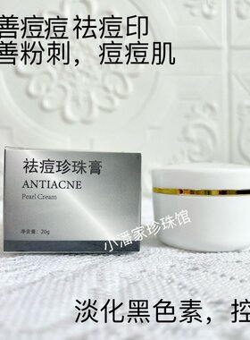 小白瓶祛痘膏脸部青春痘珍珠膏淡化痘印淡黑色素粉刺修复膏男女