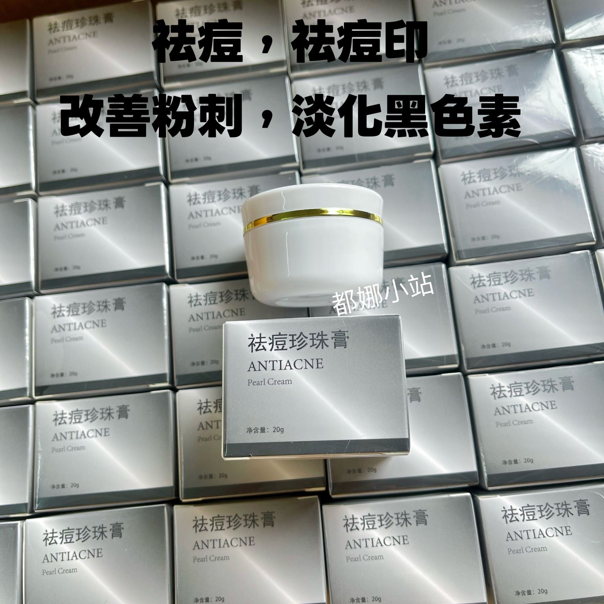 小白瓶祛痘膏珍珠膏青春痘淡化痘乳液/面霜