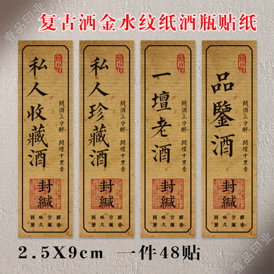 私人珍藏酒封坛酒贴标酒瓶酒罐不干胶封口标签私藏酒封酒复古贴纸