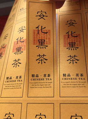 陈年六堡茶叶标签安化黑茶贴纸现货通用安化天尖黑砖不干胶定制标