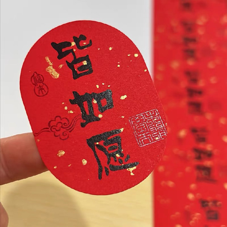 洒金红封口贴贴纸标签皆如愿祝福语不干胶礼品包装盒伴手礼贴标