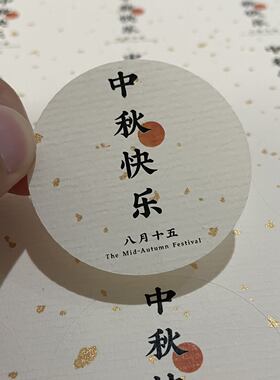 中秋快乐标签中秋节贴纸不干胶月饼礼盒标封口贴大号封条腰封团圆