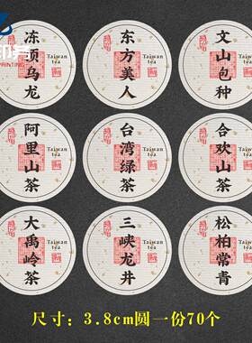 台湾茶贴纸定制不干胶标签金萱阿里山圆标文山包种冻顶乌龙日月潭
