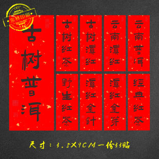 云南滇红标签野生红茶不干胶茶叶品名封口贴标签定做古树福鼎白茶