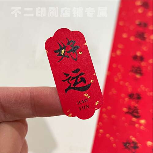 新年不干胶文艺创意好运标签小尺寸伴手礼饼干小蛋糕干果干货贴纸
