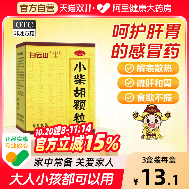 【自营】【白云山】小柴胡颗粒10g*10袋/盒食欲不振疏肝和胃风寒感冒感冒发热口苦药品