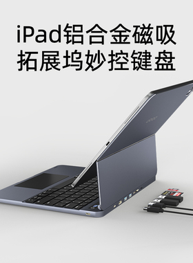 doqo铝合金拓展坞ipad磁吸妙控键盘适用2024新款air6苹果pro11英寸12.9平板电脑5触控板4一体蓝牙鼠标套装13