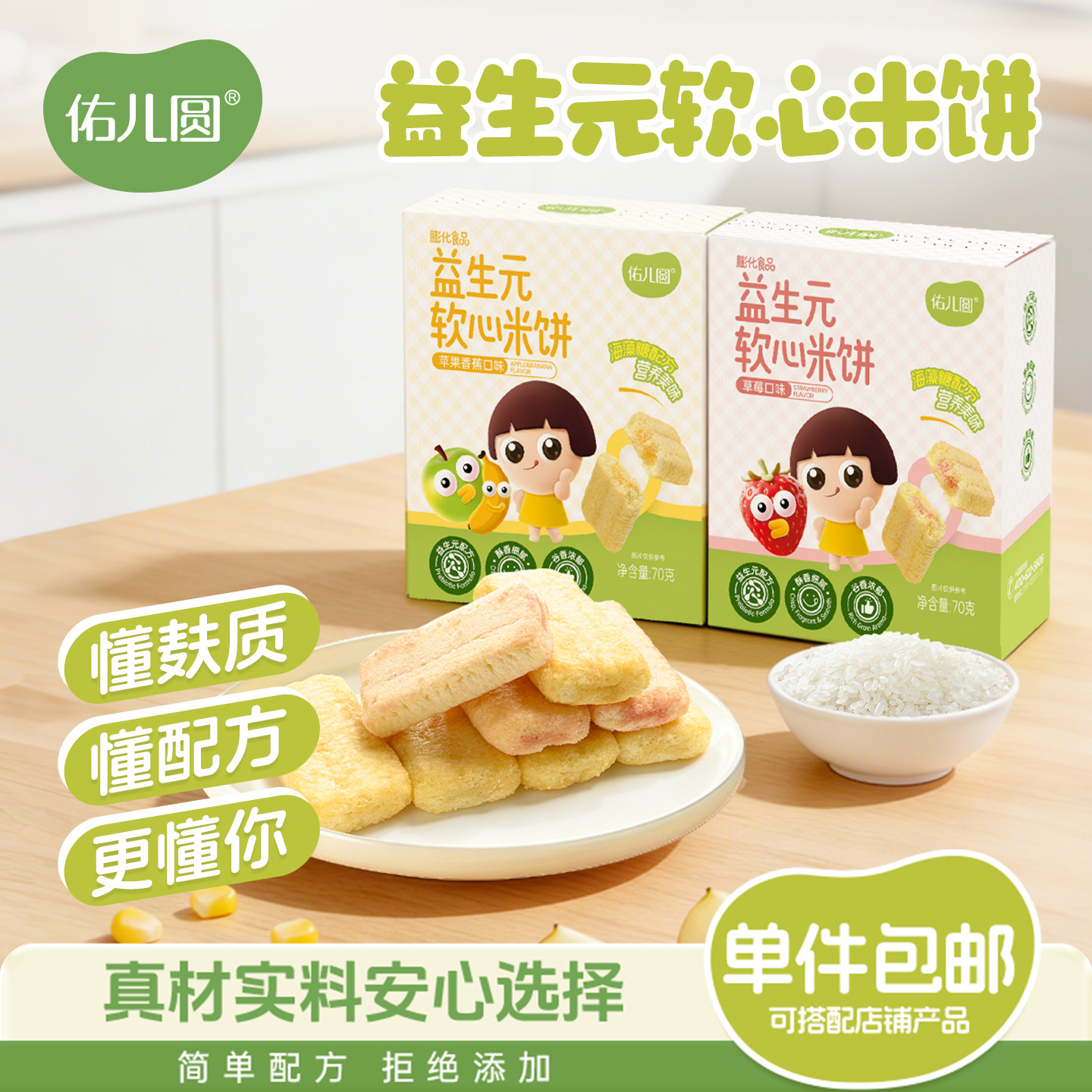 佑儿圆益生元软心米饼70g草莓味儿童营养零食无添加小麦鸡蛋牛奶