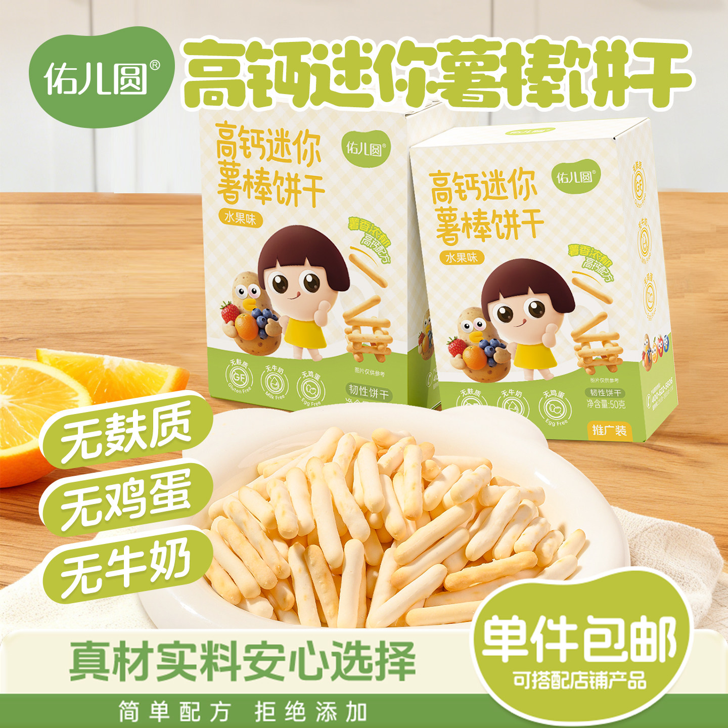 佑儿圆无麸质高钙迷你水果薯棒饼干100g无蛋奶钙铁锌酥脆儿童零食