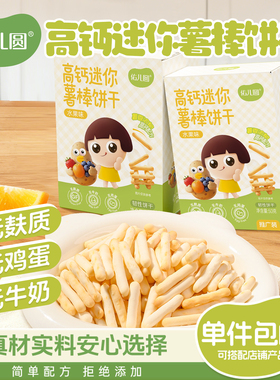 佑儿圆无麸质高钙迷你水果薯棒饼干100g无蛋奶钙铁锌酥脆儿童零食