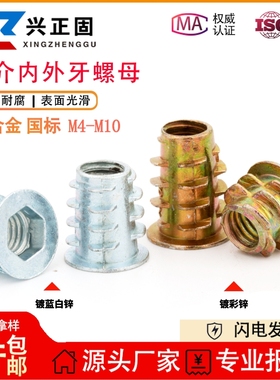 锌合金内外牙螺母沉头内六角带介预埋木制板家具M45M6M8M10