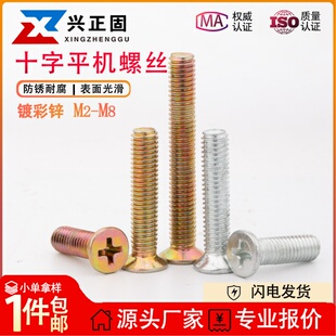 GB819十字平头螺丝 沉头平机螺钉铁M2M2.5M3M4M5M6M8镀彩锌镀白锌