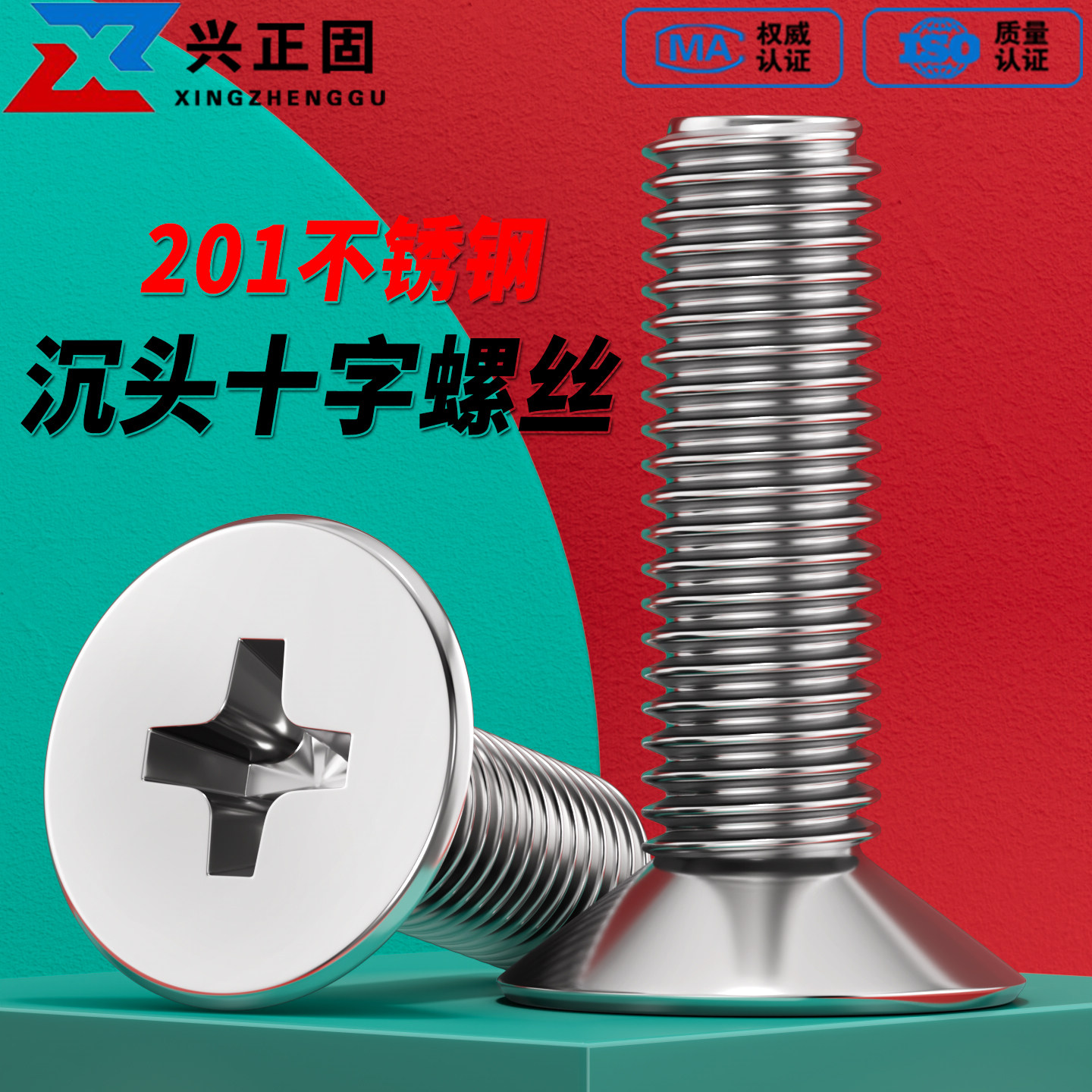 【厂家直销】201沉头十字螺丝