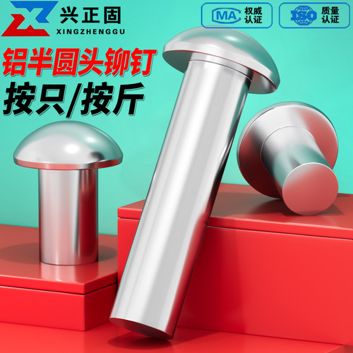 【厂家直销】铝半圆头实心铆钉