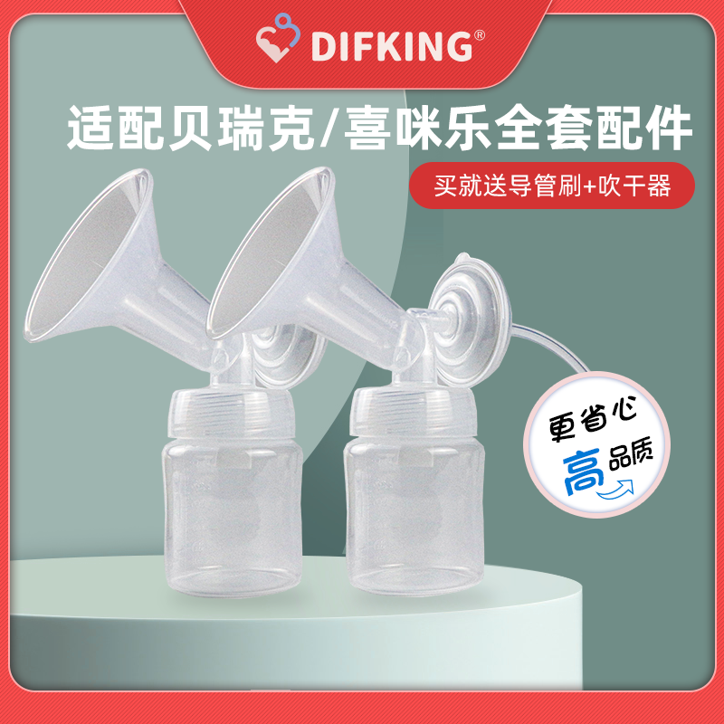 DIFKING适配贝瑞克S1S2喜咪乐S35吸奶器单双配件喇叭导管鸭嘴阀
