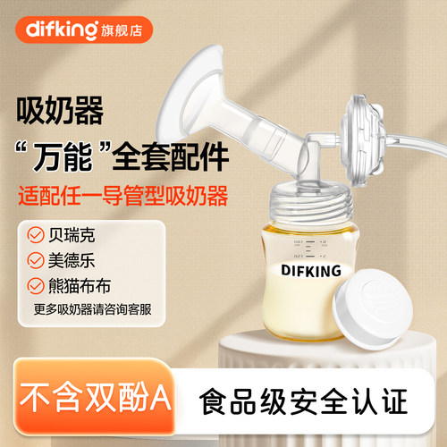 DIFKING吸奶器配件包适配各品牌