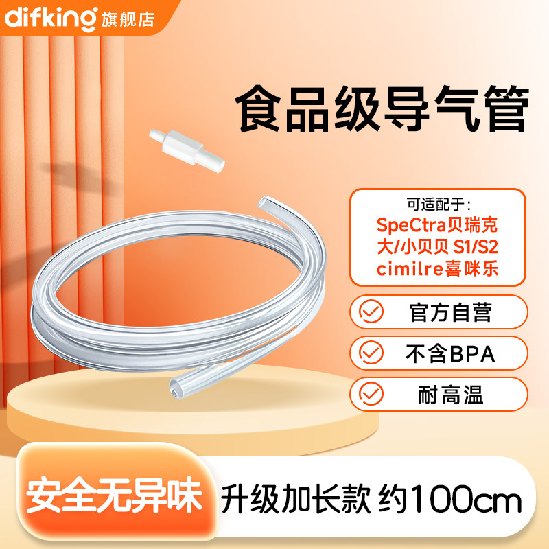 DIFKING导管适配于贝瑞克大贝贝S1S2吸奶器配件PVC软管导管头