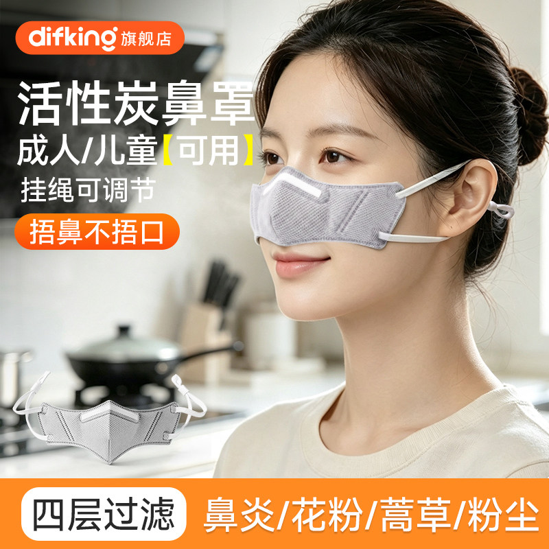 difking活性炭护鼻罩鼻炎一次性鼻子口罩透气防尘罩花粉蒿草儿童