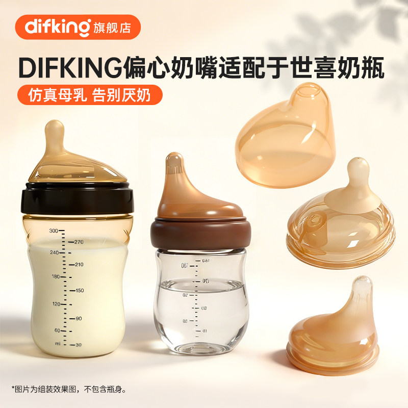 DIFKING偏心奶嘴适配于世喜配件婴儿防胀气断奶大棕瓶厌奶期神器