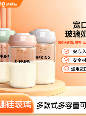DIFKING玻璃储奶瓶母乳保鲜瓶玻璃杯集奶器宽口径奶瓶宝宝存奶瓶