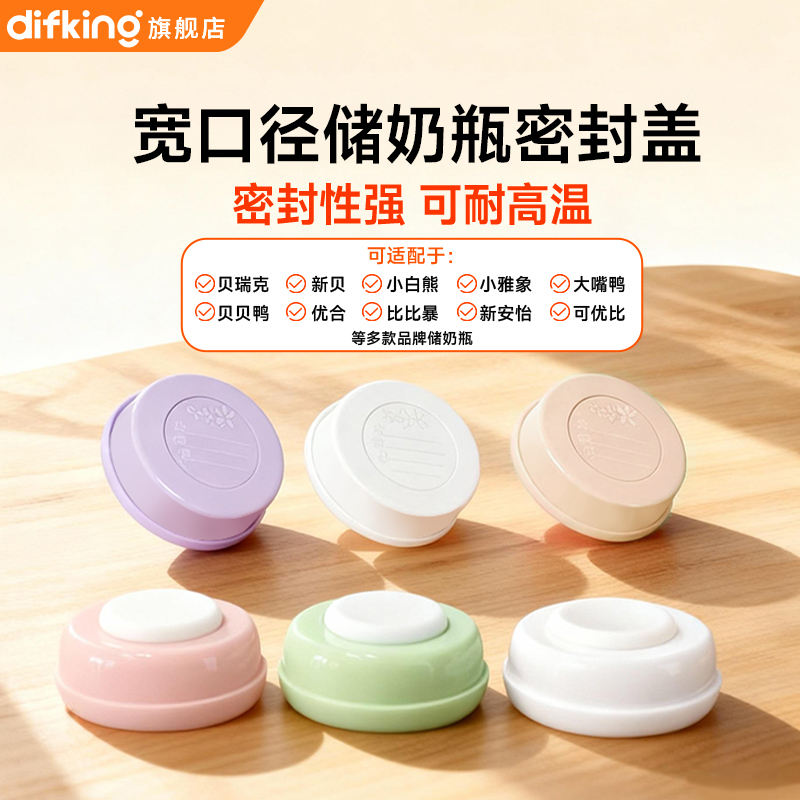 适配储奶瓶盖宽口径密封盖