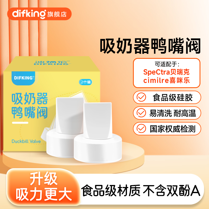 【店铺热卖！】适配贝瑞克鸭嘴阀