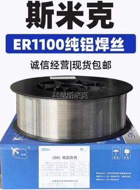 正品上海斯米克S301铝焊丝ER1100纯铝焊丝铝合金焊条二保焊铝焊丝