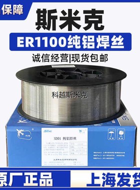 正品上海斯米克S301铝焊丝ER1100纯铝焊丝1.0/1.2二保焊铝焊丝1.6