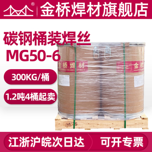 金桥焊丝MG50桶装机器人铁焊丝实心焊丝ER5066气保碳钢--300KG