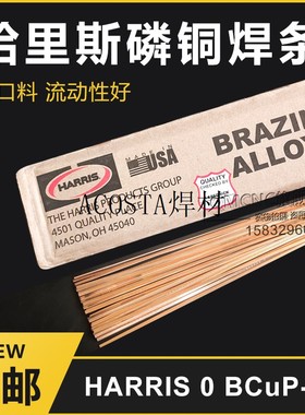 哈里斯harris0号磷铜扁焊条冰箱空调铜管焊接铜钎焊料201进口焊条