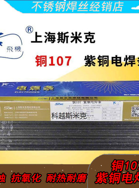 上海斯米克飞机牌Cu207硅青铜焊条铜207电焊条3.2/4.0ECuSi-B焊条