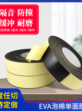 万德泰  eva海绵胶带加厚防水黑色缓冲防震防撞汽车脚垫隔音泡绵泡绵密封胶条胶布胶贴单面强力胶带