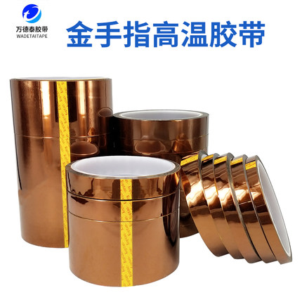 万德泰 耐高温金手指胶带PI膜热转印3D打印过锡炉烤箱电子线路电池包扎防焊聚酰亚胺胶纸