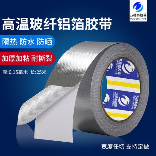 加厚铝箔胶带玻纤布防水防晒隔热