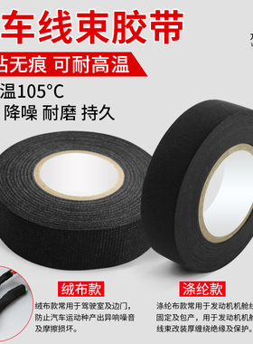 绒布胶带耐高温隔音布汽车线束胶带发动机舱缠绕线路耐磨自熄绝缘电工线速涤纶胶布消除车门静音车体摩擦异响