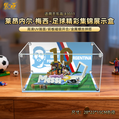 适用43011梅西进球瞬间展示盒