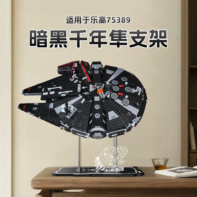 LYB乐一百适用乐高星球大战系列75389暗黑千年隼亚克力支架