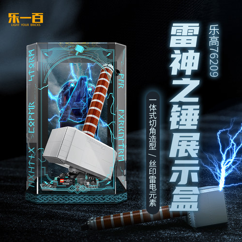 适用乐高76209雷神之锤展示盒