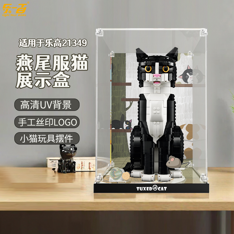 乐一百适用乐高IDEAS系列21349燕尾服猫亚克力展示盒透明防尘罩