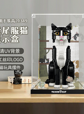 乐一百适用乐高IDEAS系列21349燕尾服猫亚克力展示盒透明防尘罩