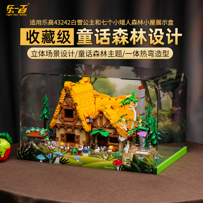 LYB乐一百适用乐高43242白雪公主和七个小矮人童话森林小屋展示盒