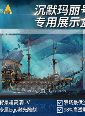 LYB适用乐高模型海盗系列 71042沉默的玛丽号 亚克力展示盒防尘罩