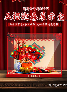LYB乐一百2025蛇年春节系列适用乐高80117五福迎春展示盒防尘罩