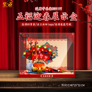 LYB乐一百2025蛇年春节系列适用乐高80117五福迎春展示盒防尘罩