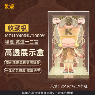 乐一百泡泡玛特1000%MOLLY穆夏400%常沙娜敦煌大娃亚克力展示盒