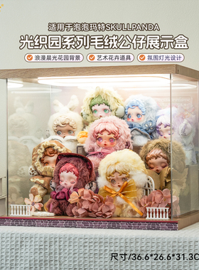 乐一百适用泡泡玛特SKULLPANDA光织园毛绒公仔挂件盲盒收纳展示盒
